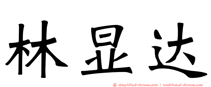 林显达