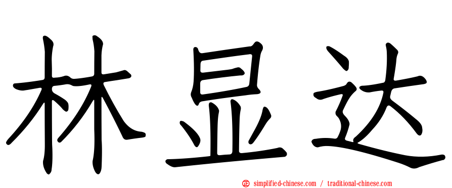 林显达