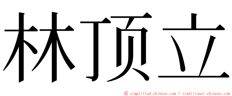 林顶立 ming font