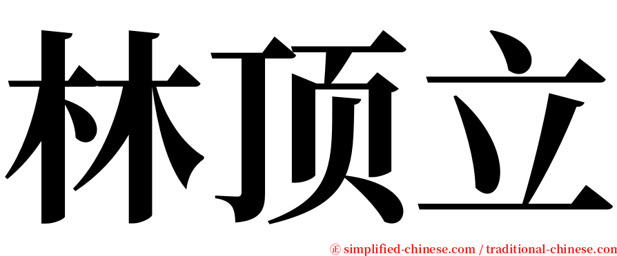 林顶立 serif font