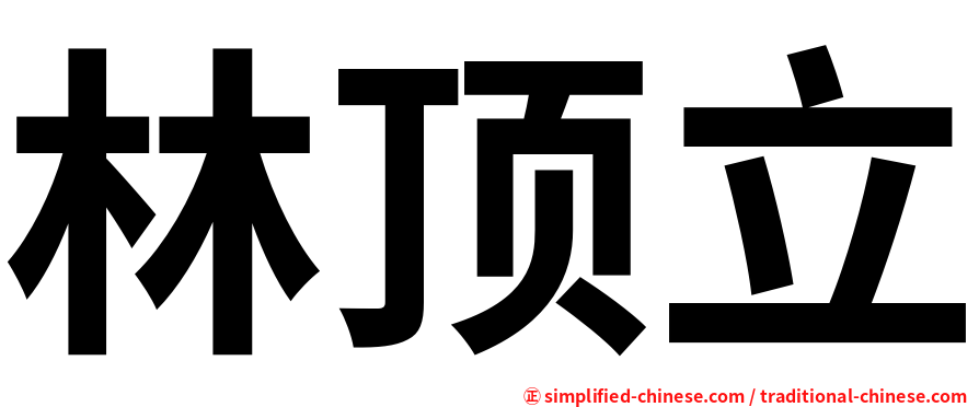 林顶立