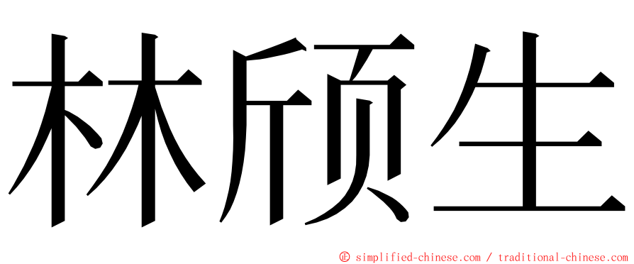 林颀生 ming font