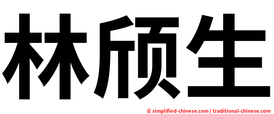 林颀生