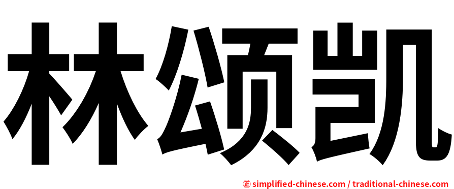 林颂凯