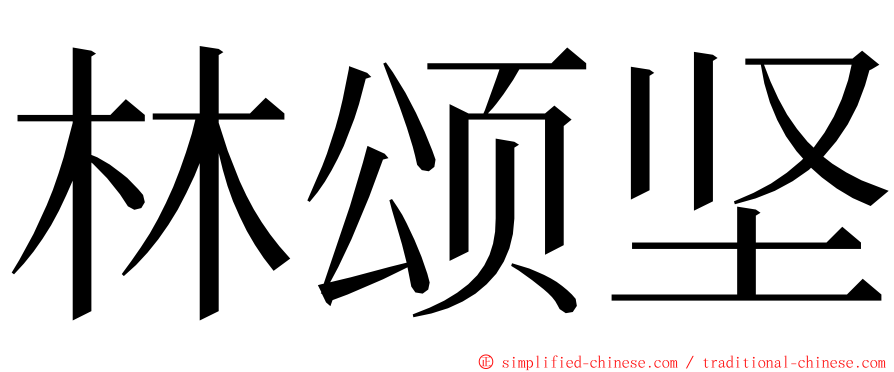 林颂坚 ming font