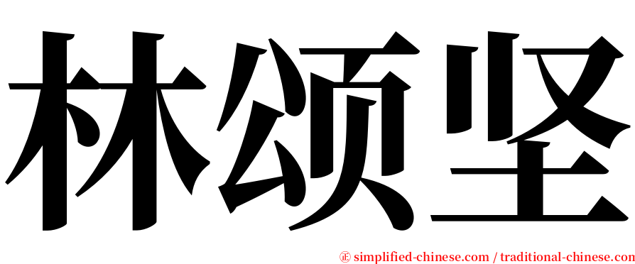 林颂坚 serif font