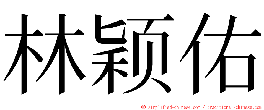 林颖佑 ming font