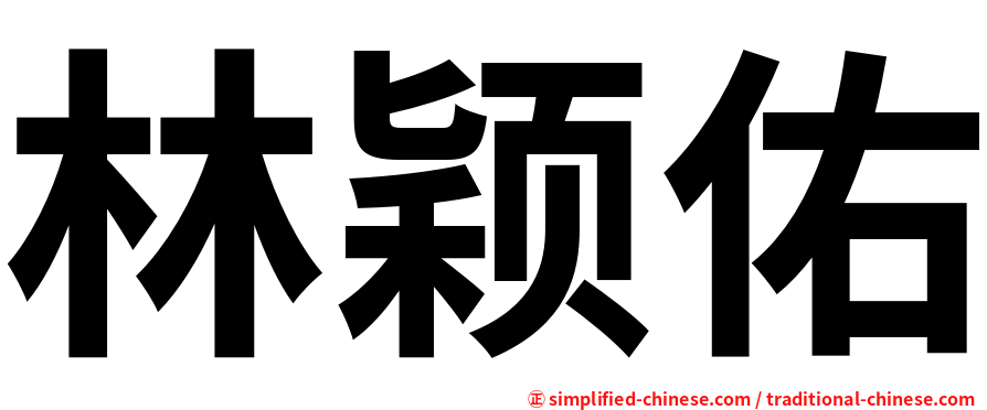 林颖佑