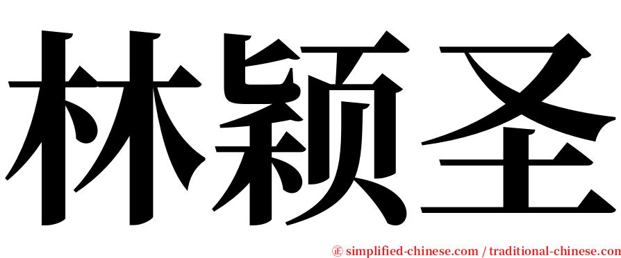 林颖圣 serif font