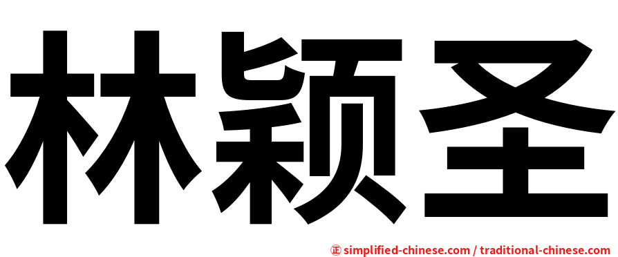 林颖圣