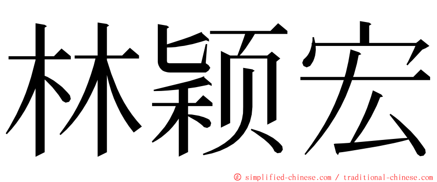 林颖宏 ming font