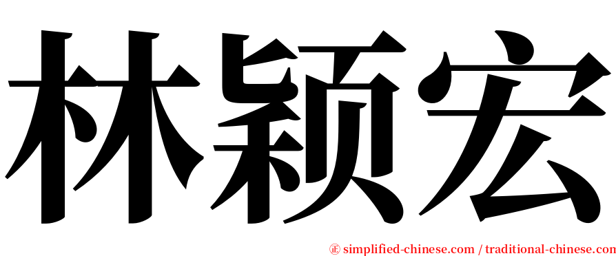 林颖宏 serif font