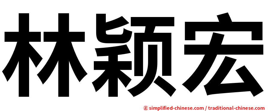 林颖宏
