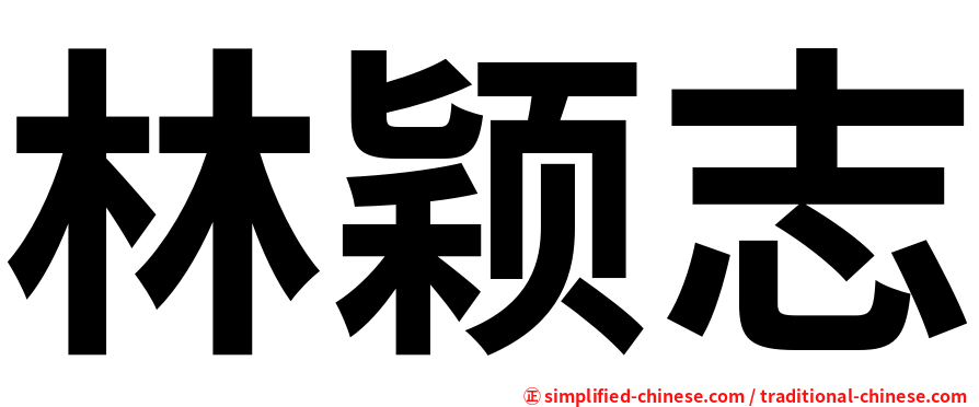 林颖志