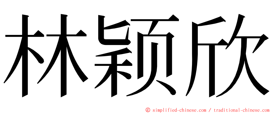 林颖欣 ming font