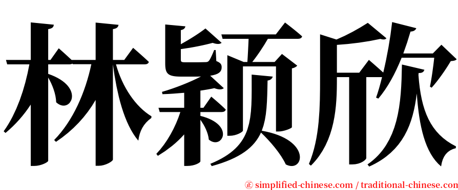 林颖欣 serif font