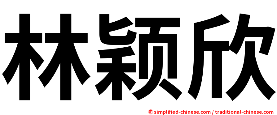林颖欣