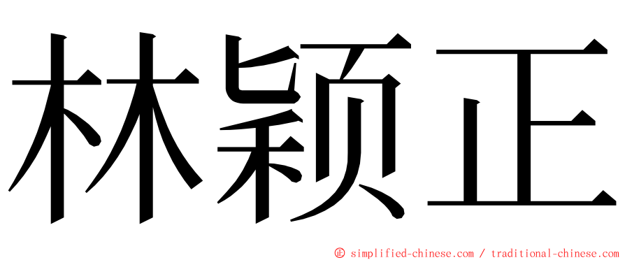 林颖正 ming font