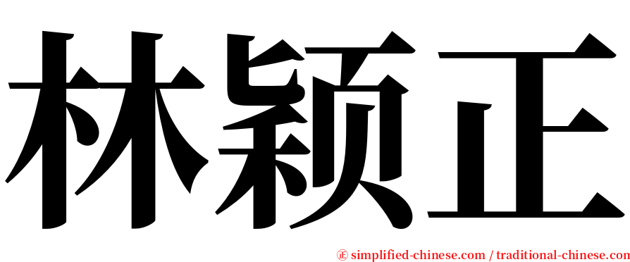 林颖正 serif font