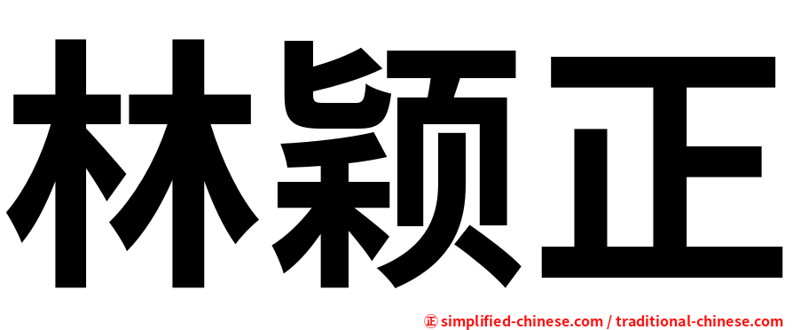 林颖正