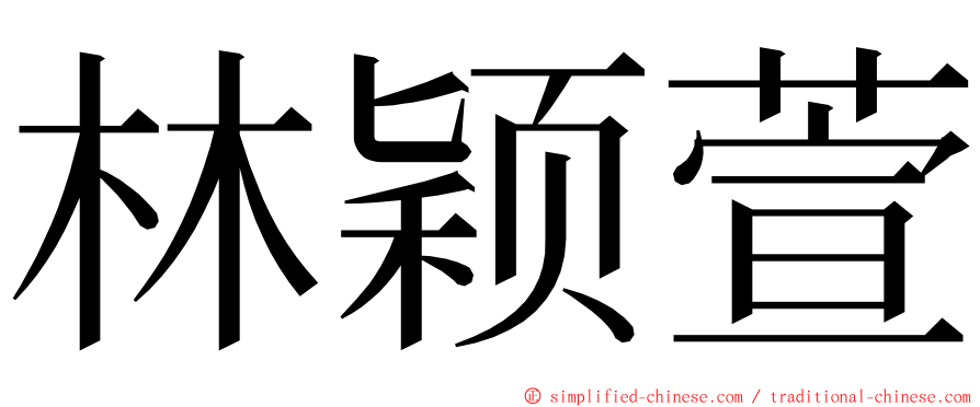 林颖萱 ming font