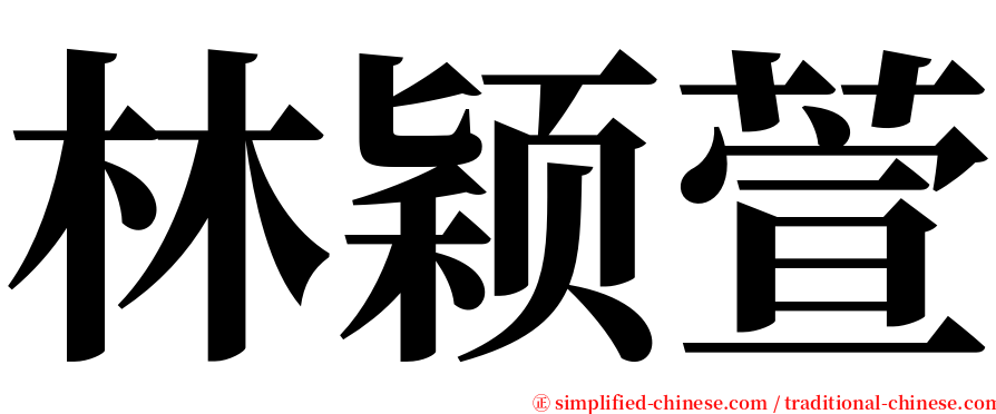 林颖萱 serif font
