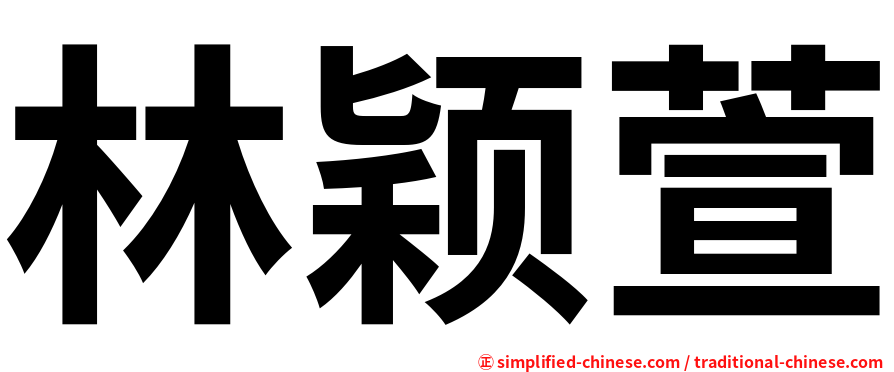 林颖萱