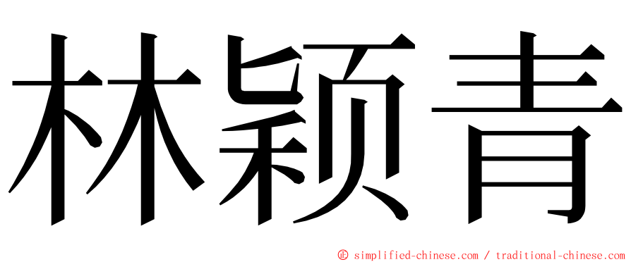 林颖青 ming font