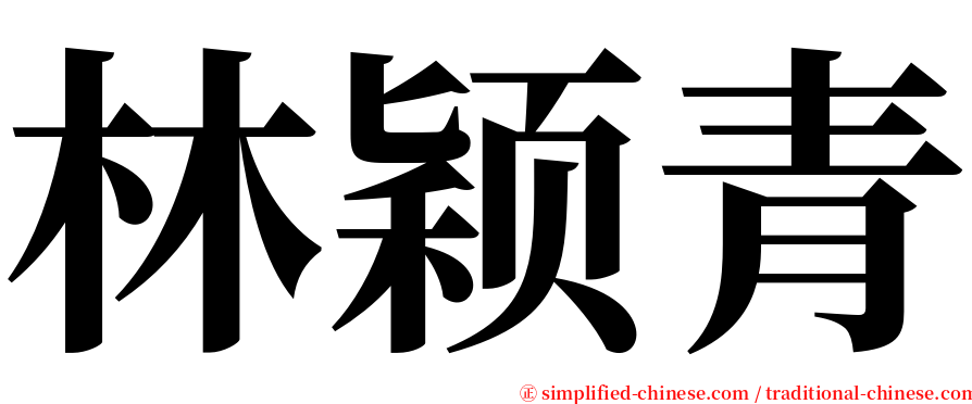 林颖青 serif font