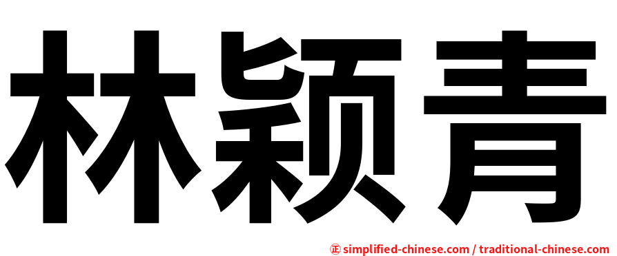 林颖青