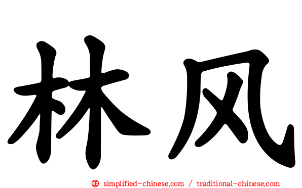 林风