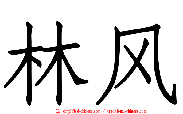 林风