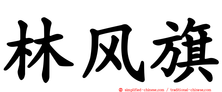 林风旗
