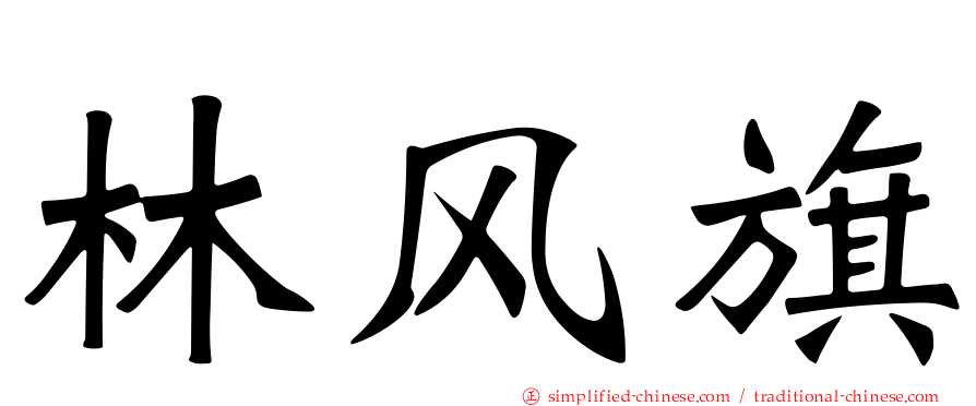 林风旗