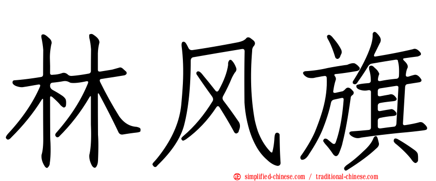 林风旗