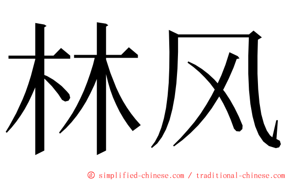 林风 ming font