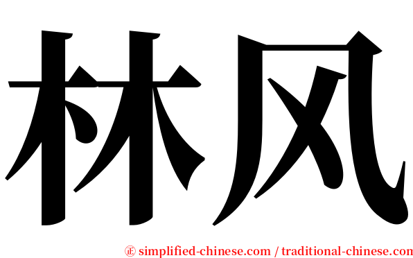 林风 serif font