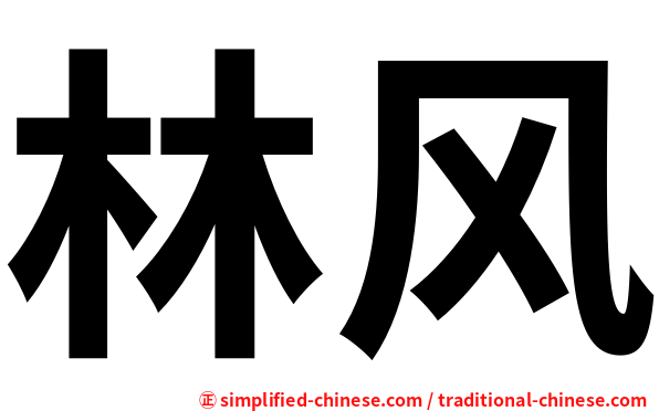 林风