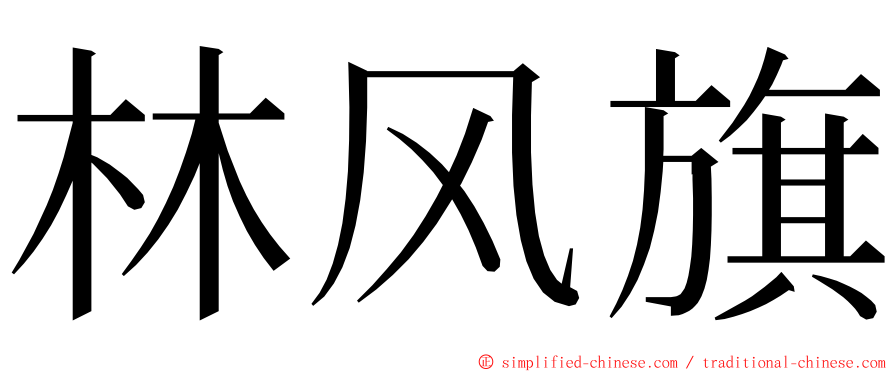 林风旗 ming font