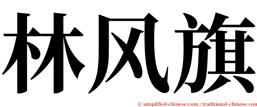 林风旗 serif font