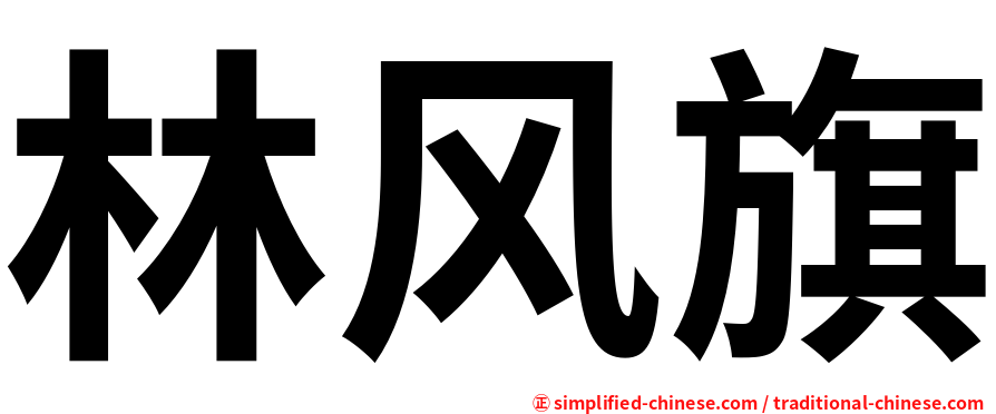 林风旗