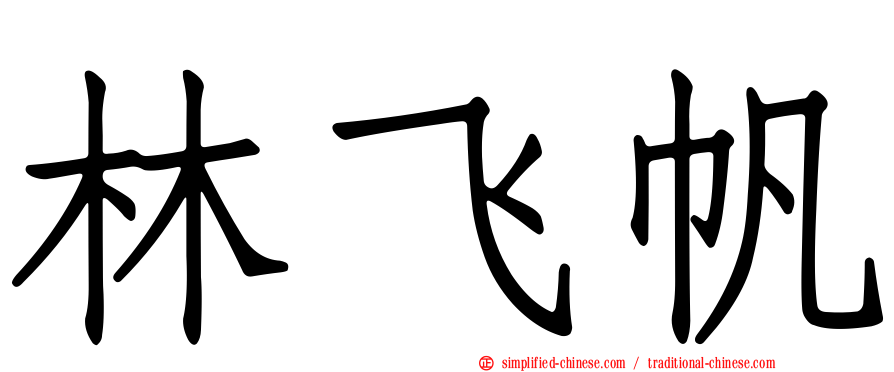 林飞帆