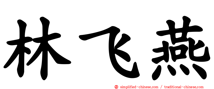 林飞燕