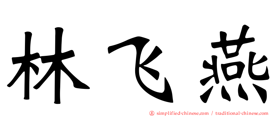 林飞燕