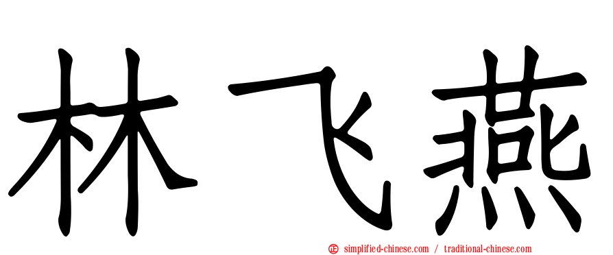 林飞燕