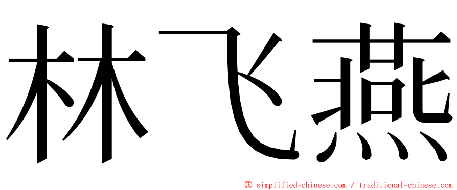林飞燕 ming font