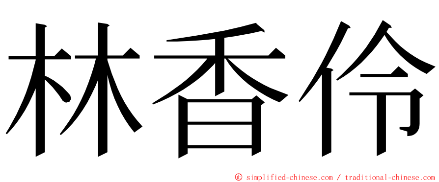 林香伶 ming font