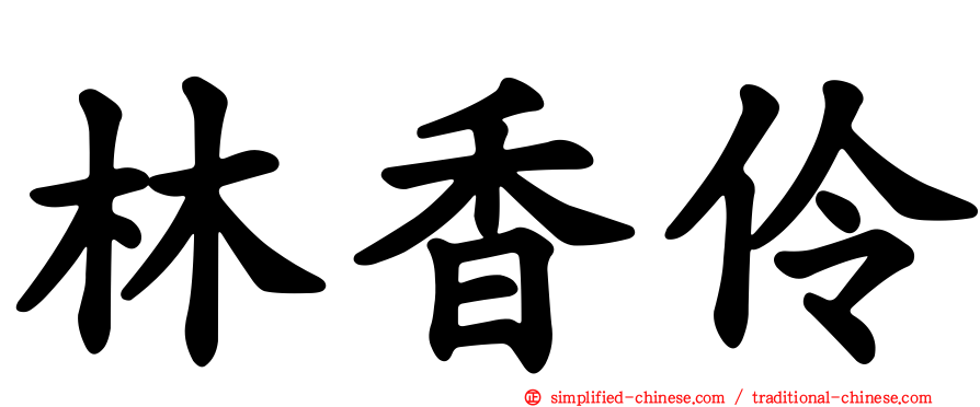 林香伶