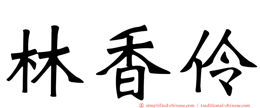 林香伶