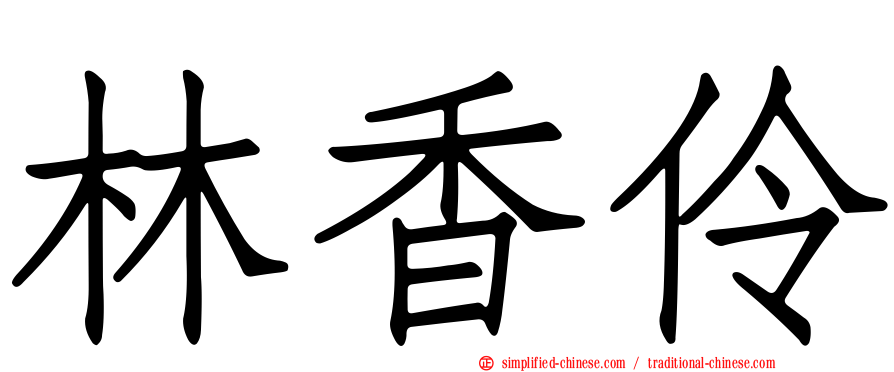 林香伶